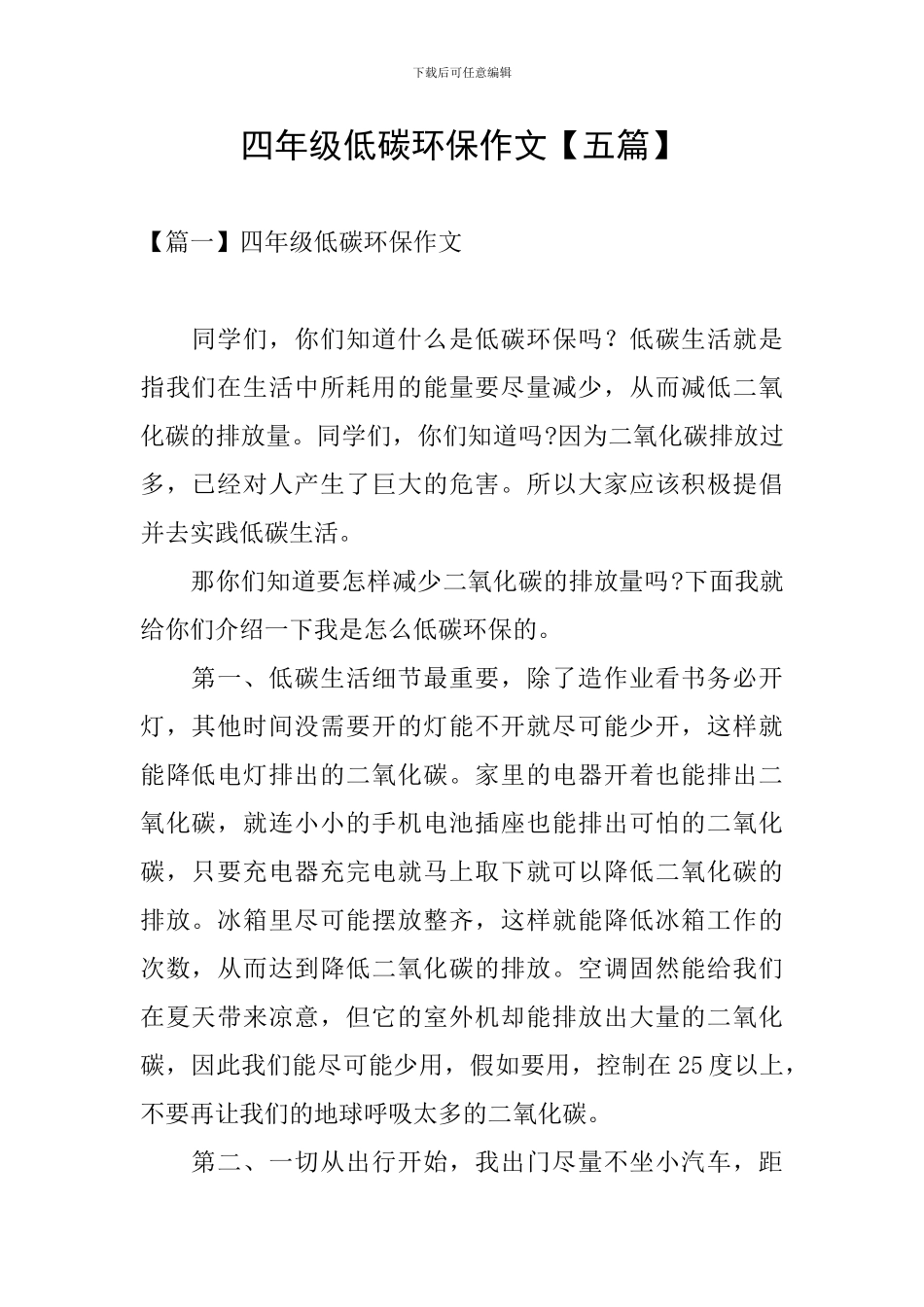 四年级低碳环保作文_第1页