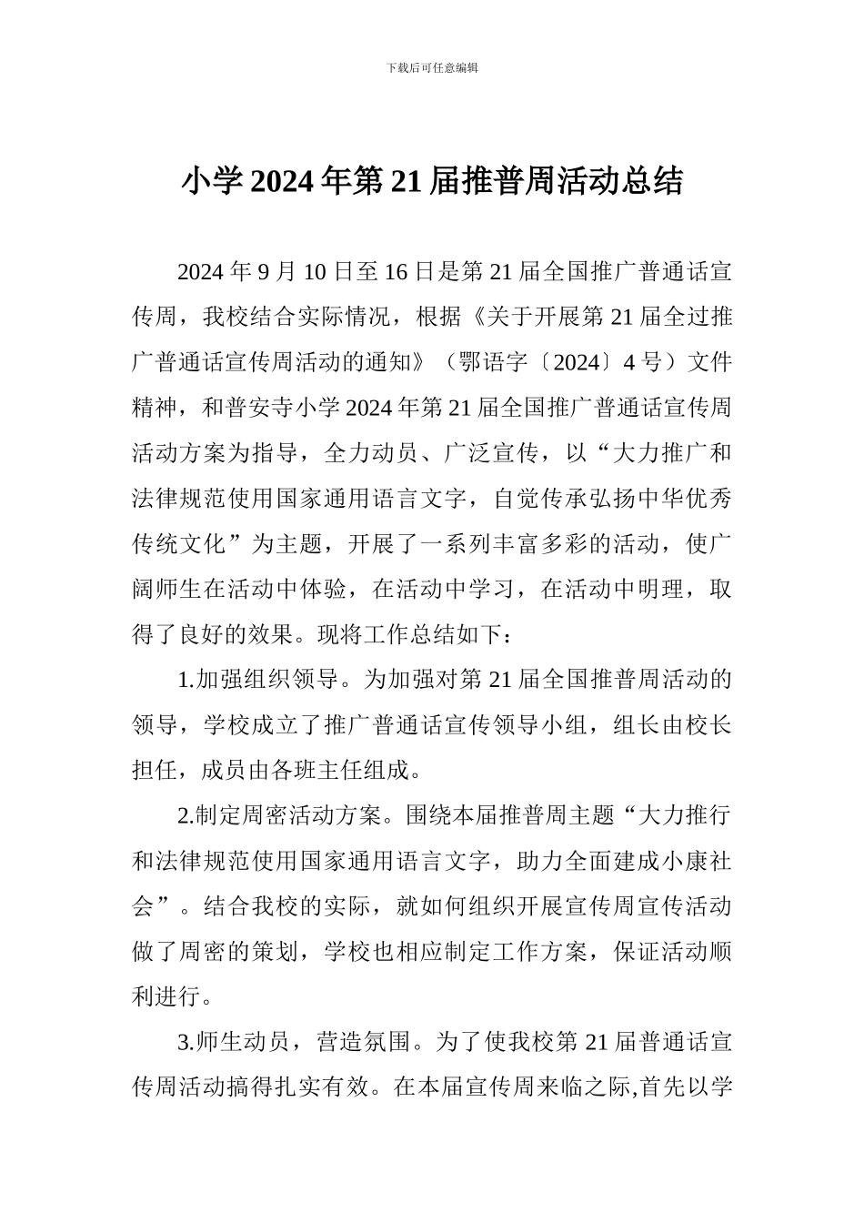 小学2024年第21届推普周活动总结-_第1页