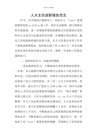 人大主任述职报告范文