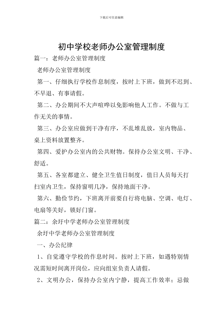 初中学校教师办公室管理制度_第1页