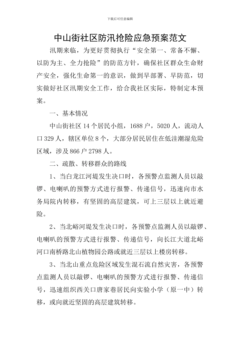中山街社区防汛抢险应急预案范文_第1页