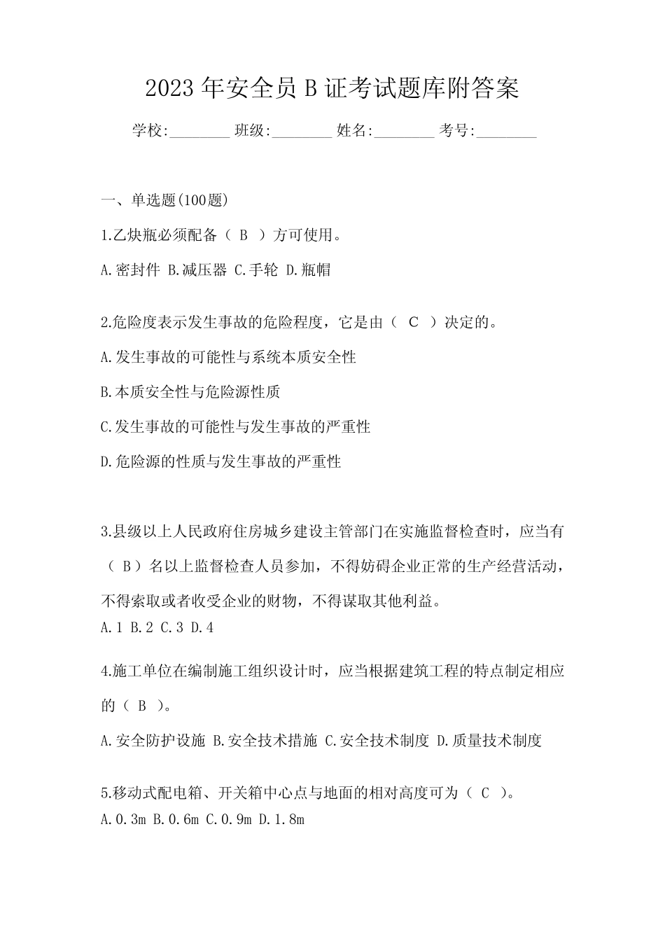 2023年安全员B证考试题库附答案 _第1页