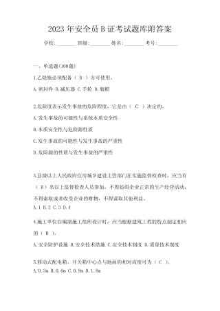 2023年安全员B证考试题库附答案 