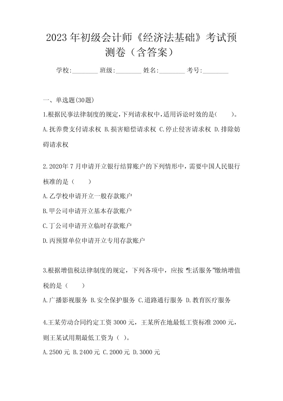 2023年初级会计师《经济法基础》考试预测卷(含答案) _第1页