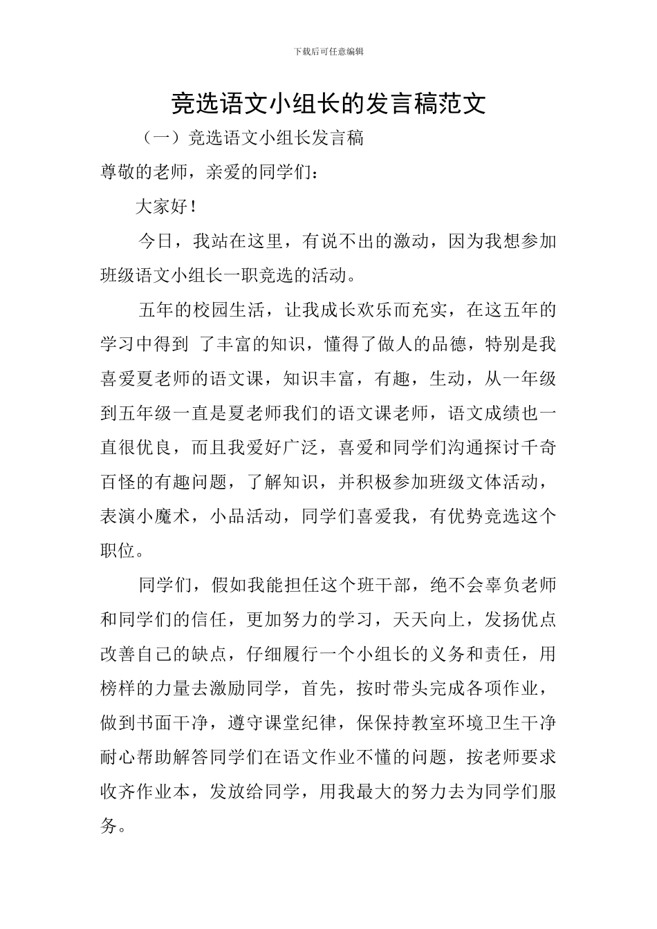 竞选语文小组长的发言稿范文_第1页