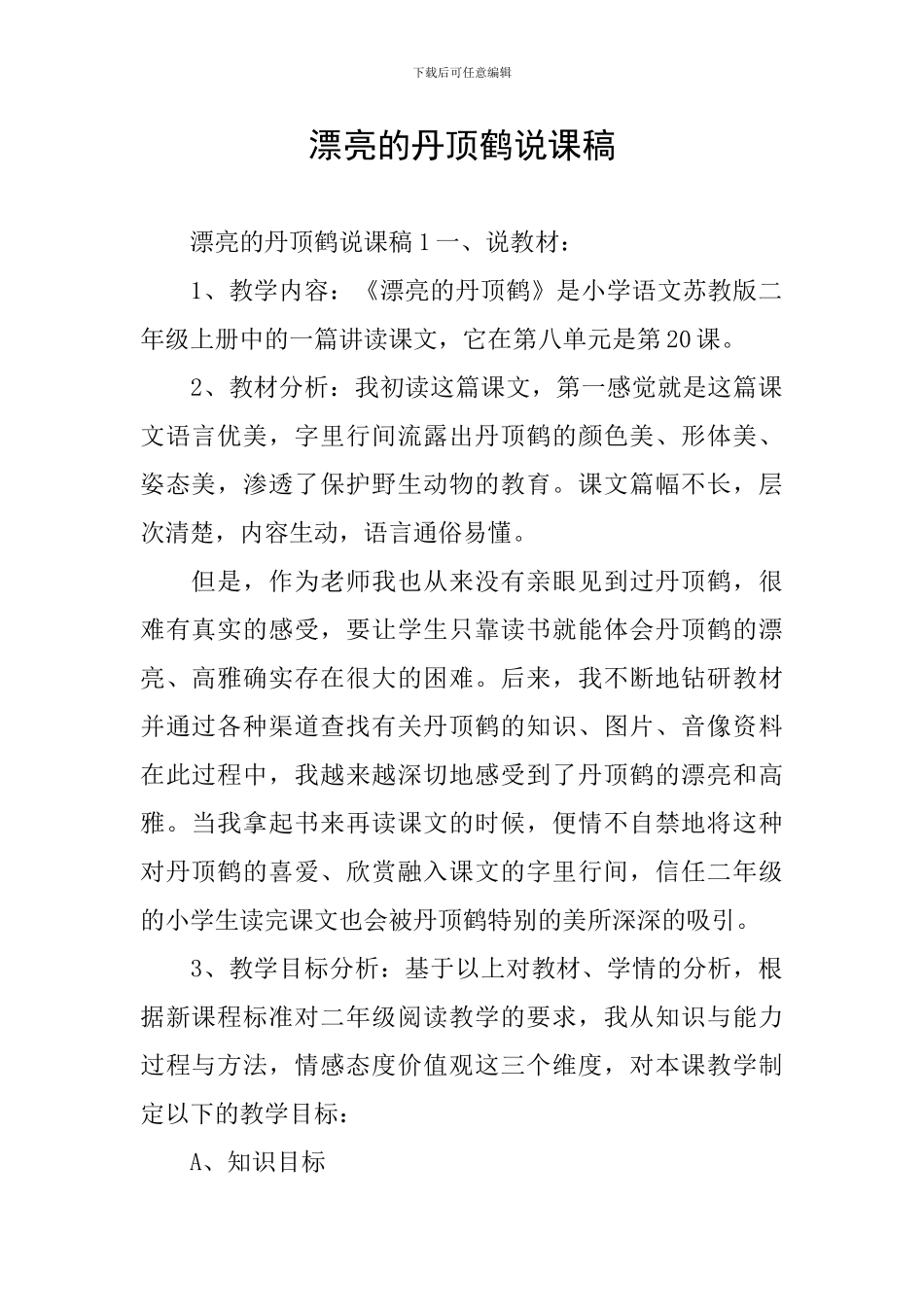 美丽的丹顶鹤说课稿_第1页