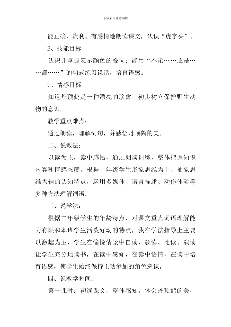 美丽的丹顶鹤说课稿_第2页