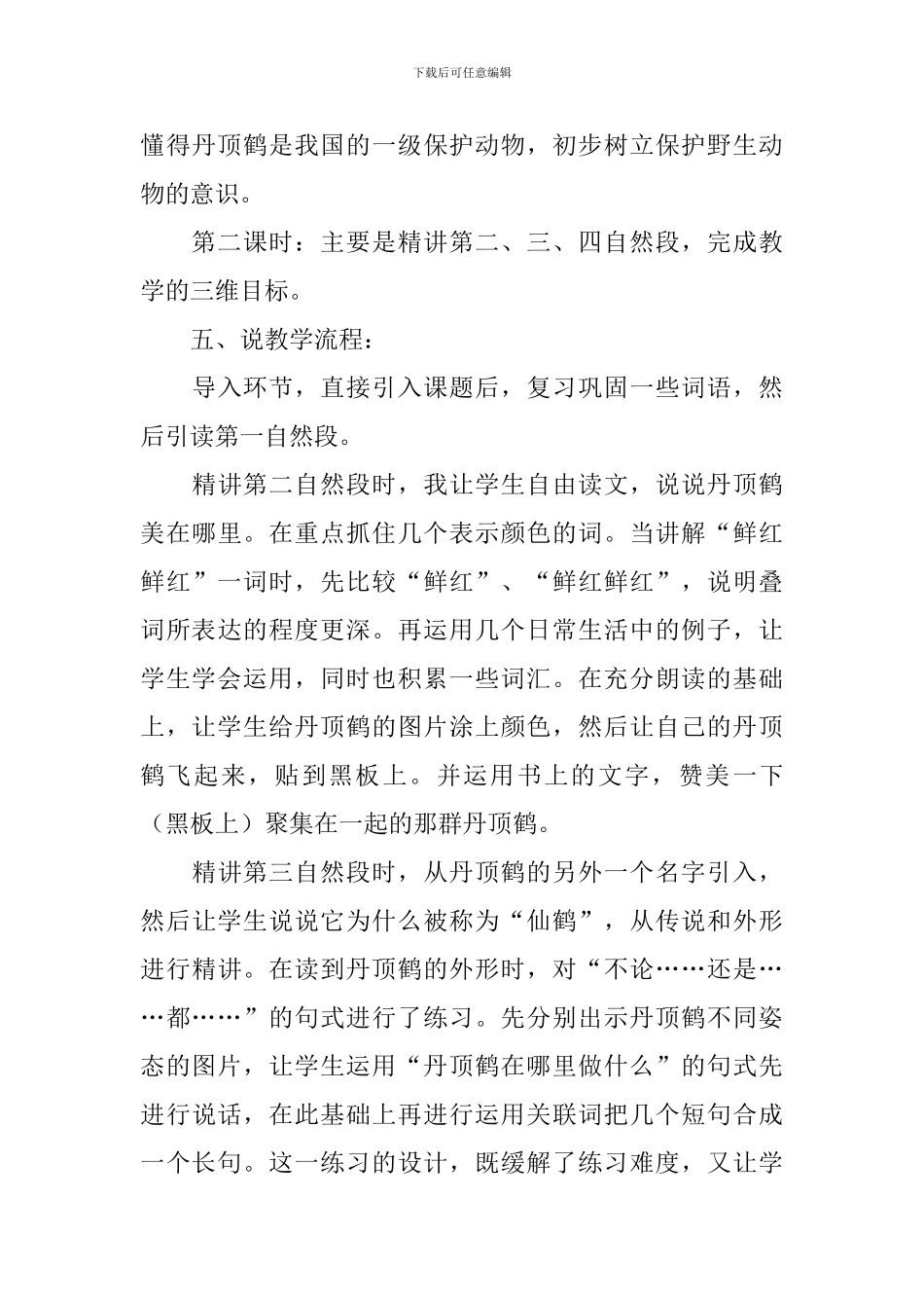 美丽的丹顶鹤说课稿_第3页
