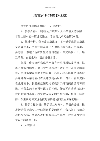 美丽的丹顶鹤说课稿