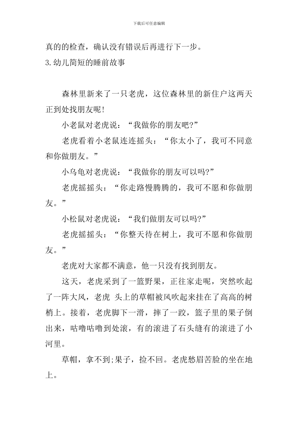 幼儿简短的睡前故事10篇_第3页