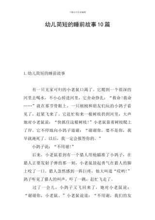 幼儿简短的睡前故事10篇