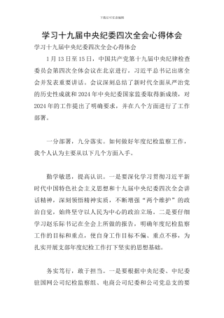 学习十九届中央纪委四次全会心得体会