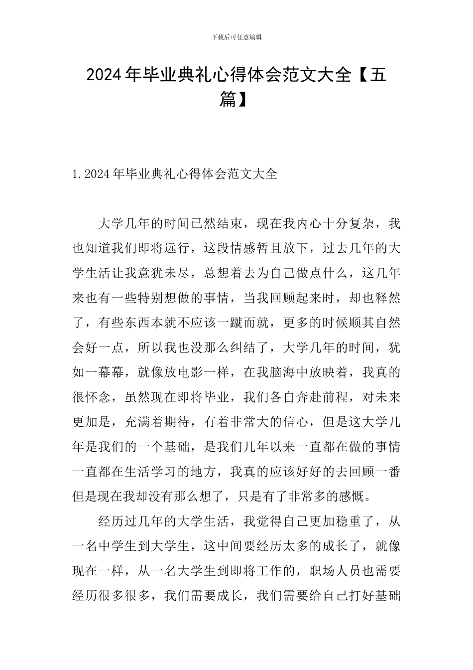 2024年毕业典礼心得体会范文大全_第1页