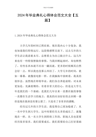 2024年毕业典礼心得体会范文大全