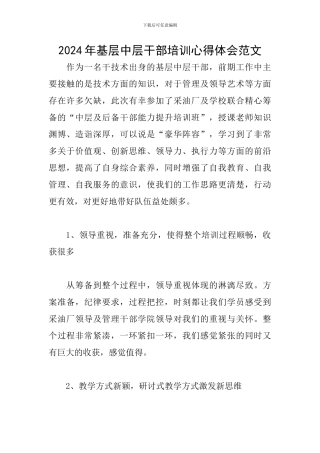 2024年基层中层干部培训心得体会范文