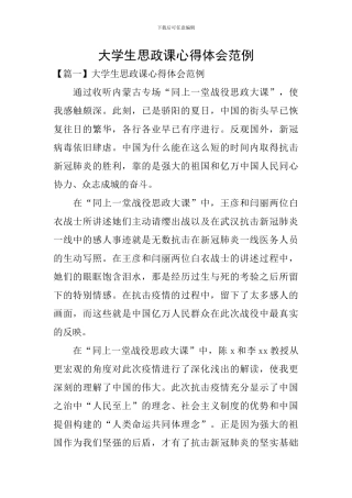 大学生思政课心得体会范例