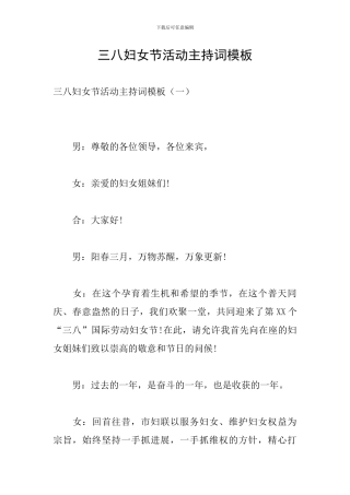 三八妇女节活动主持词模板