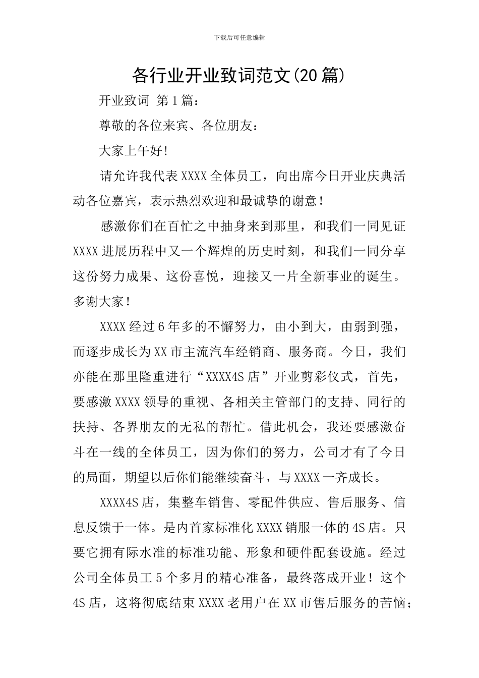 各行业开业致词范文_第1页