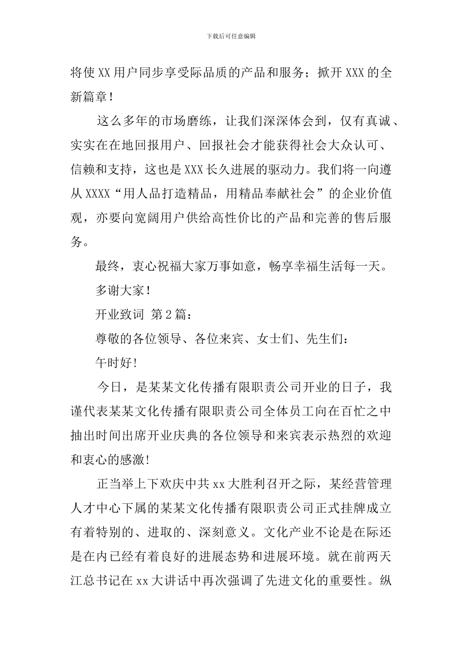 各行业开业致词范文_第2页