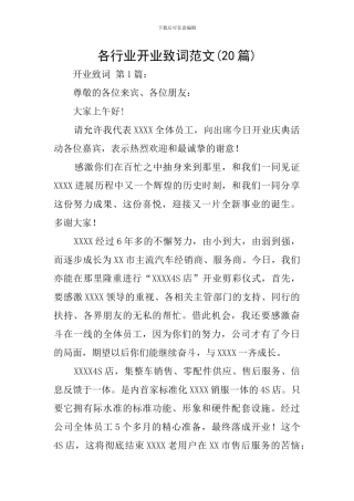 各行业开业致词范文