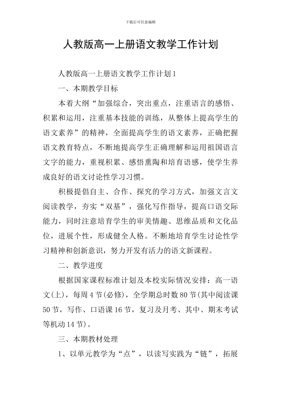 人教版高一上册语文教学工作计划_第1页
