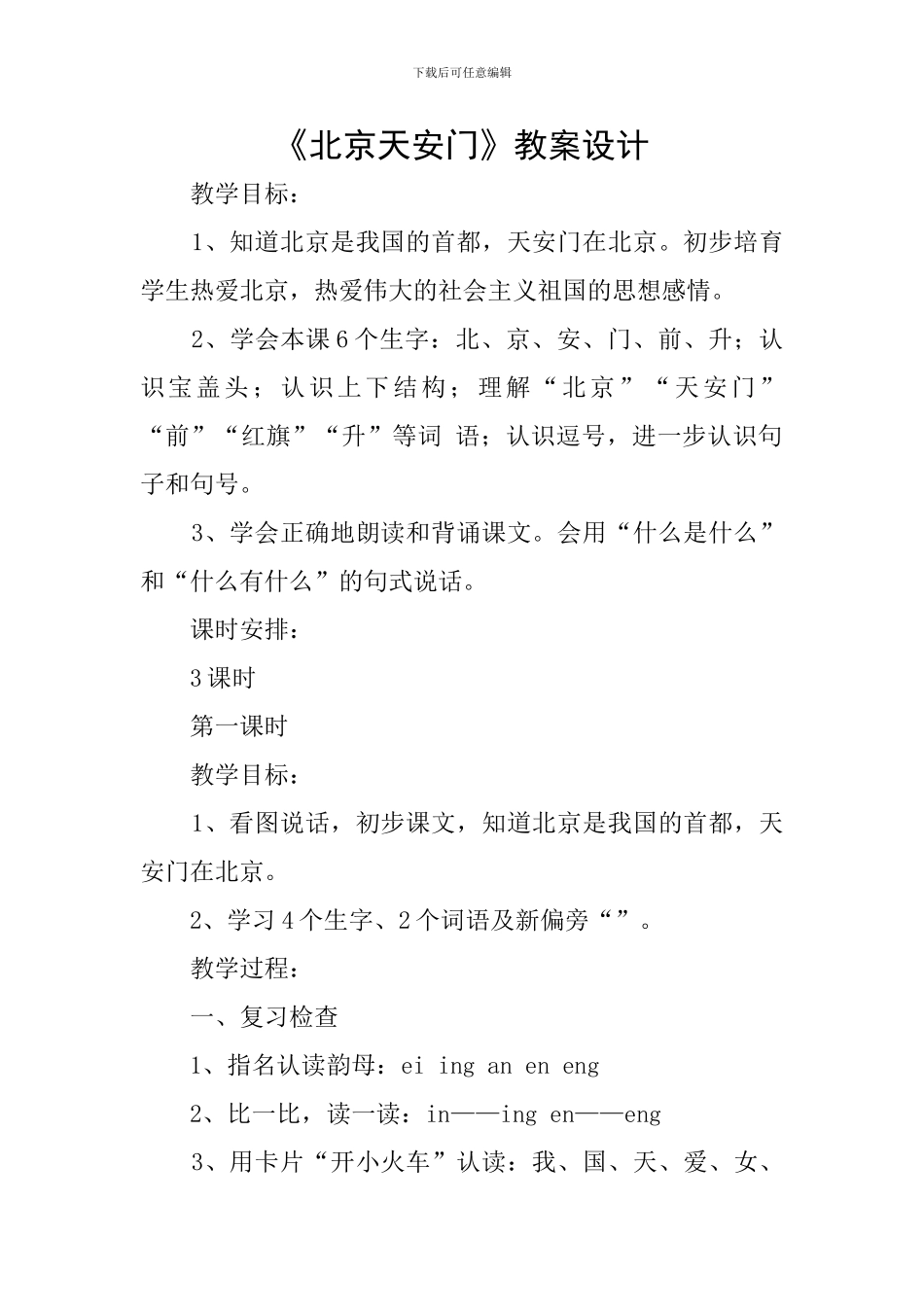 《北京天安门》教案设计_第1页