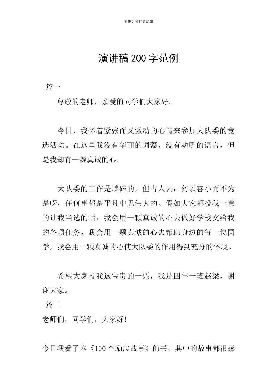 演讲稿200字范例_第1页