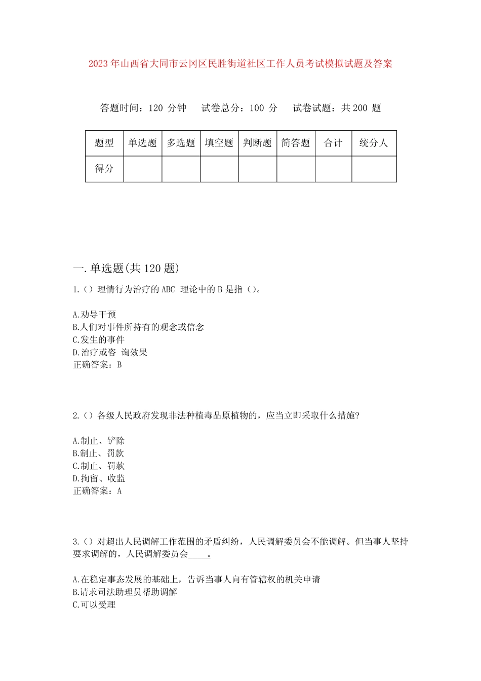 2023年山西省大同市云冈区民胜街道社区工作人员考试模拟试题及答案_第1页