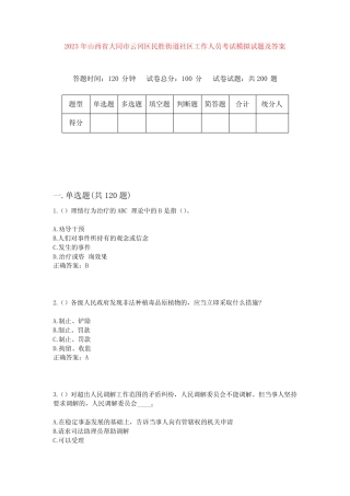 2023年山西省大同市云冈区民胜街道社区工作人员考试模拟试题及答案