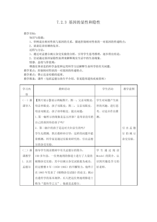 基因的显性和隐性优秀教案 