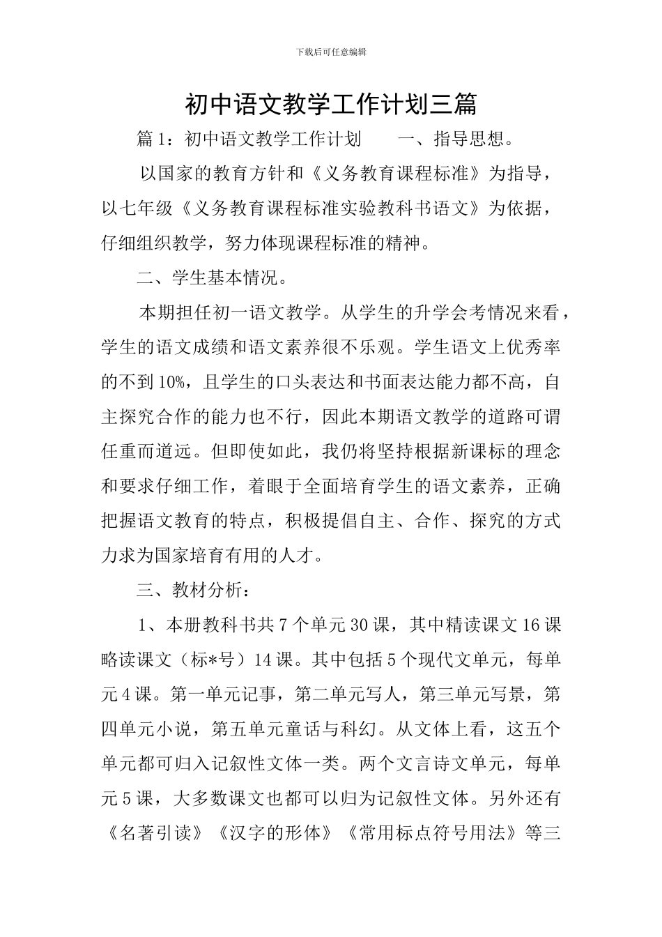 初中语文教学工作计划三篇_第1页