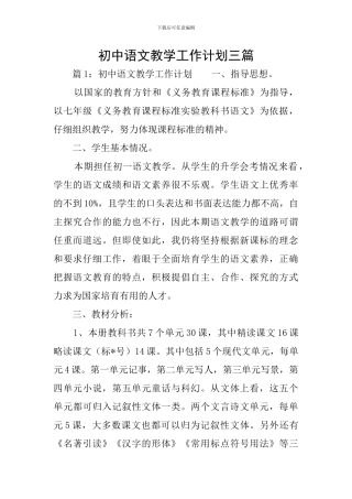 初中语文教学工作计划三篇