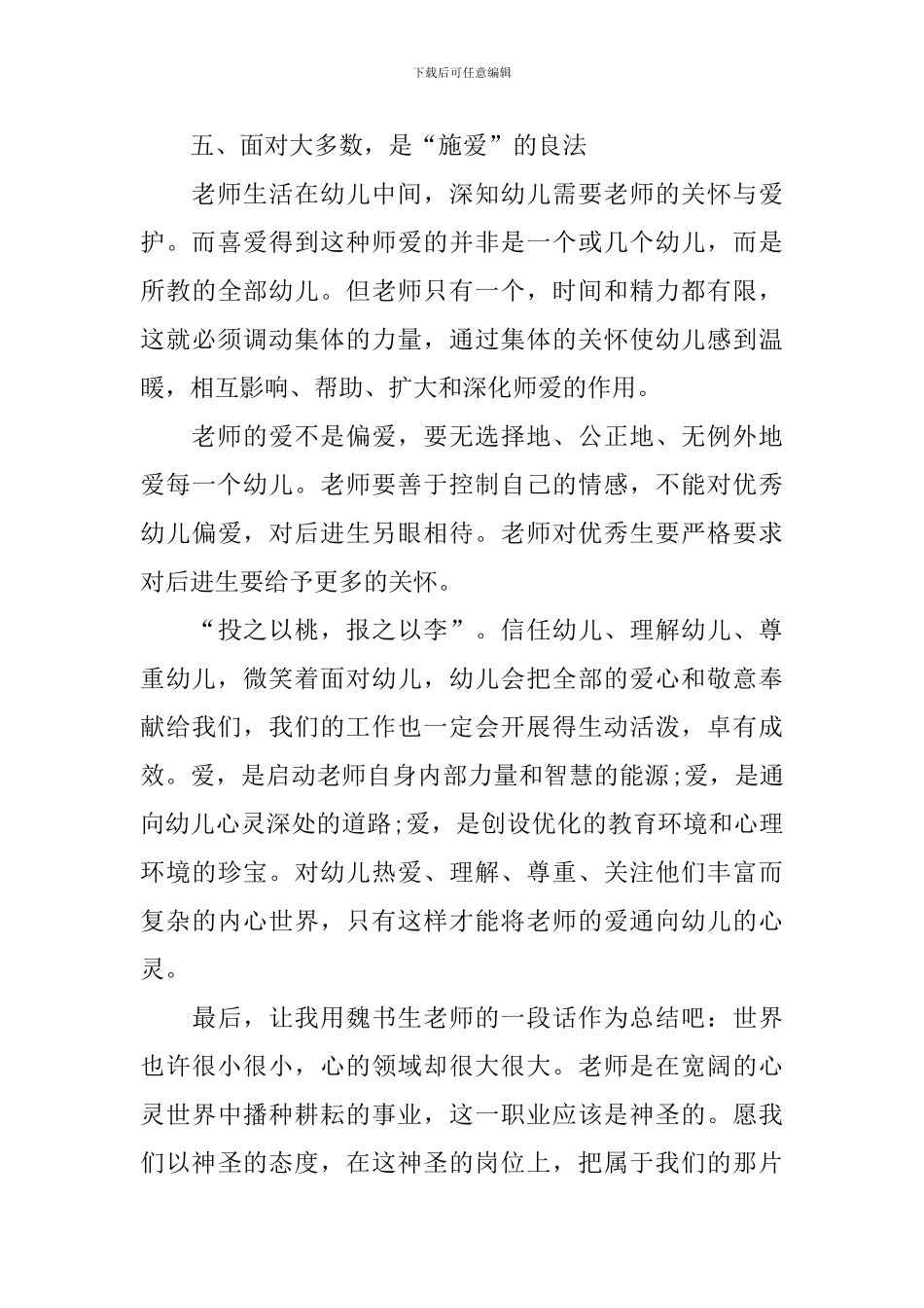 幼儿园师德师风心得体会精选集_第3页