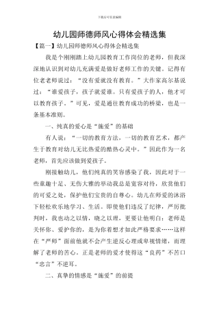 幼儿园师德师风心得体会精选集