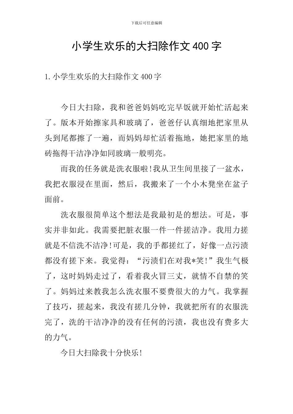 小学生快乐的大扫除作文400字_第1页