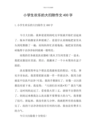 小学生快乐的大扫除作文400字