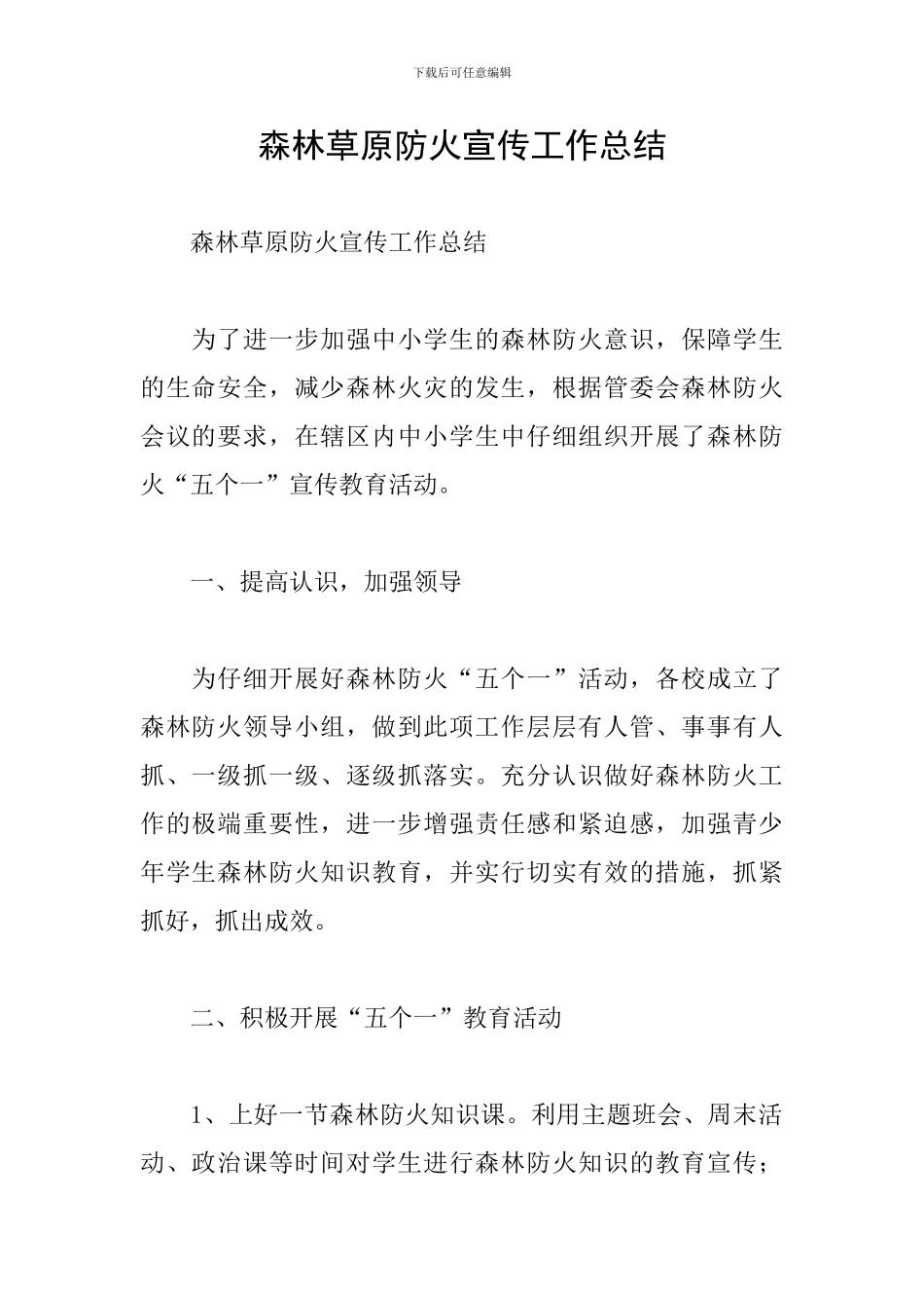 森林草原防火宣传工作总结_第1页