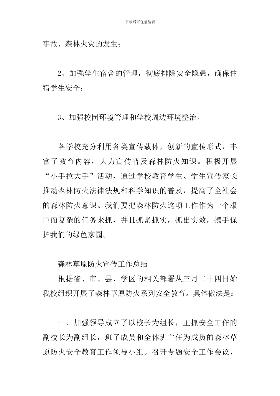 森林草原防火宣传工作总结_第3页