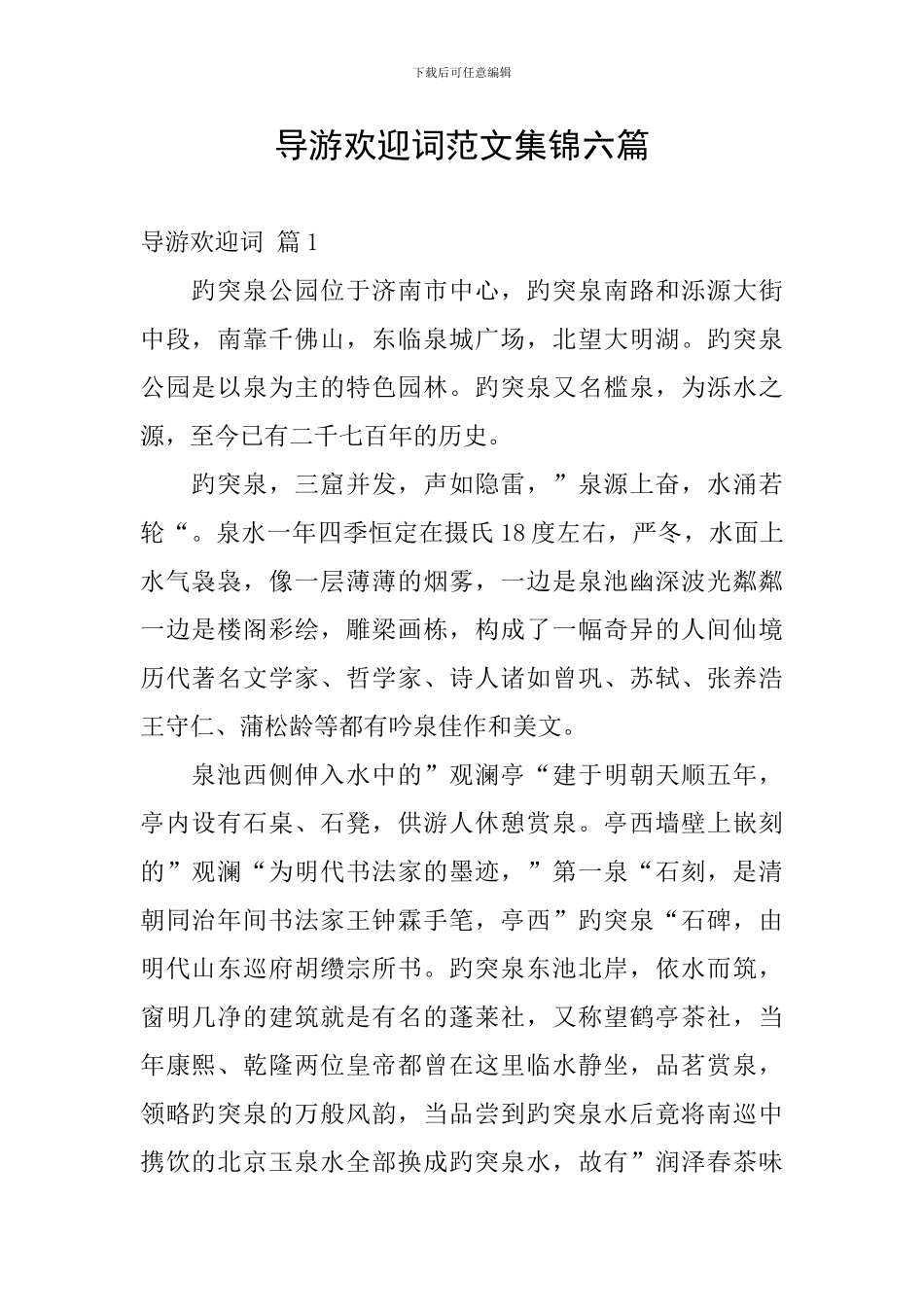 导游欢迎词范文集锦六篇_第1页