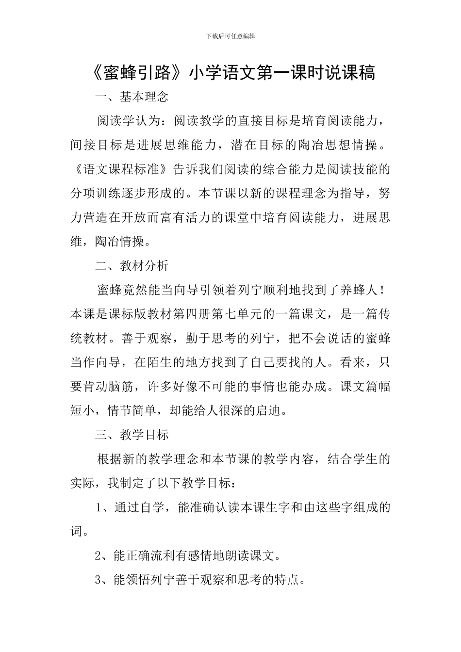 《蜜蜂引路》小学语文第一课时说课稿_第1页