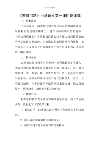 《蜜蜂引路》小学语文第一课时说课稿