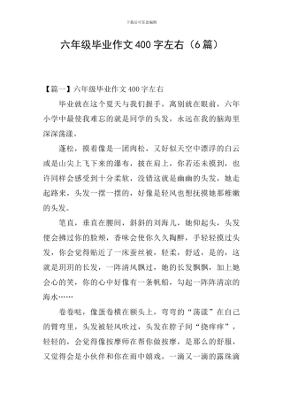六年级毕业作文400字左右