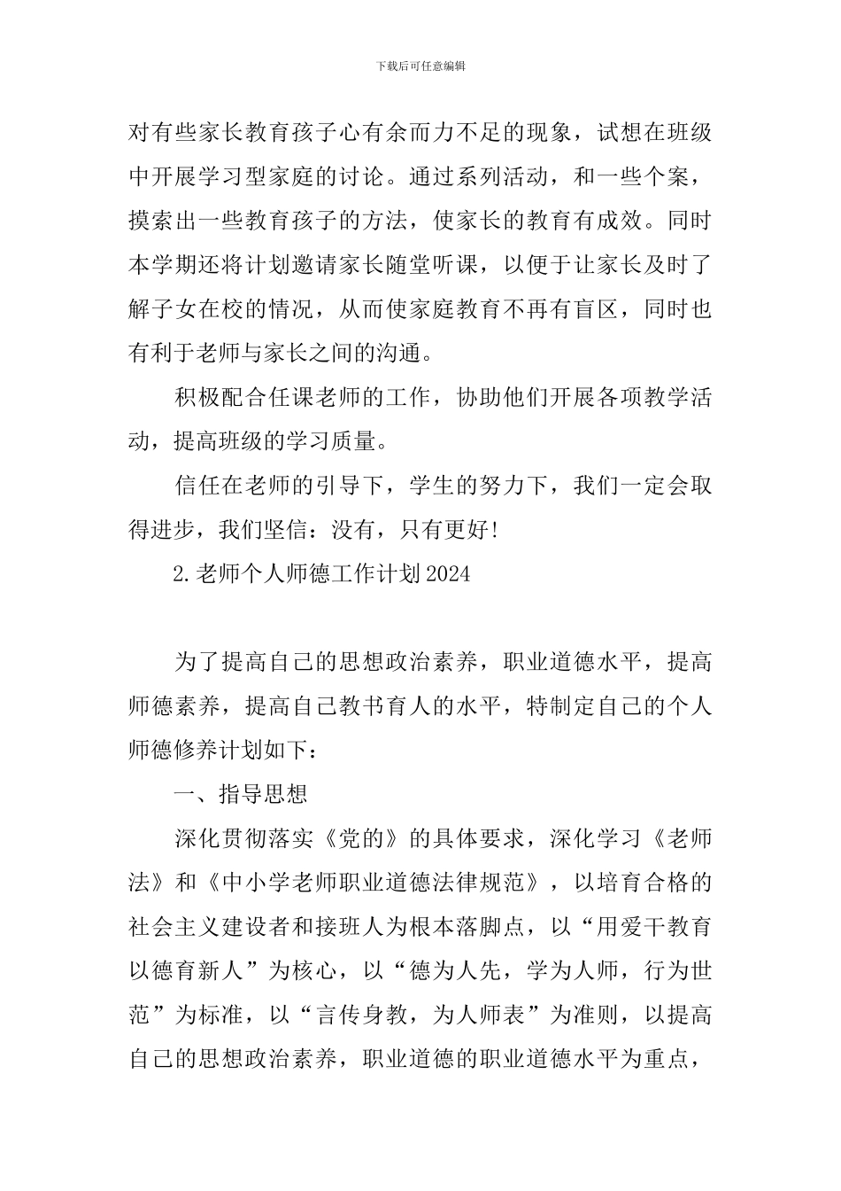 教师个人师德工作计划2021_第3页