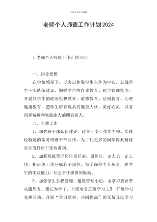 教师个人师德工作计划2021