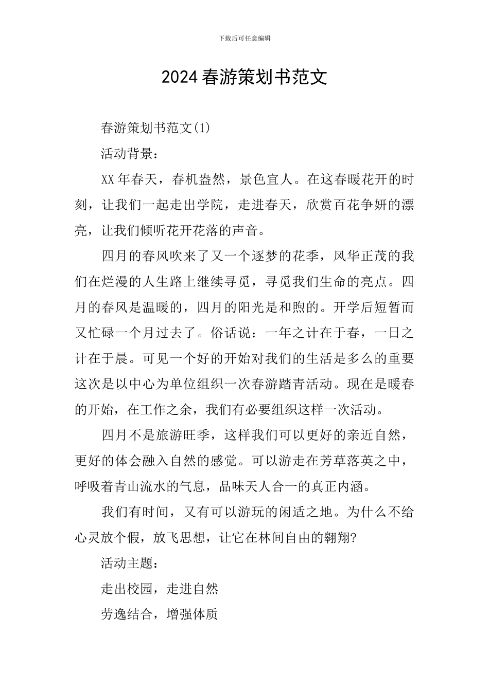 2024春游策划书范文_第1页