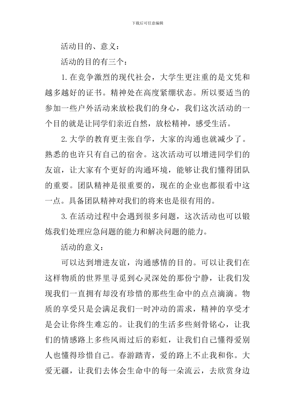 2024春游策划书范文_第2页