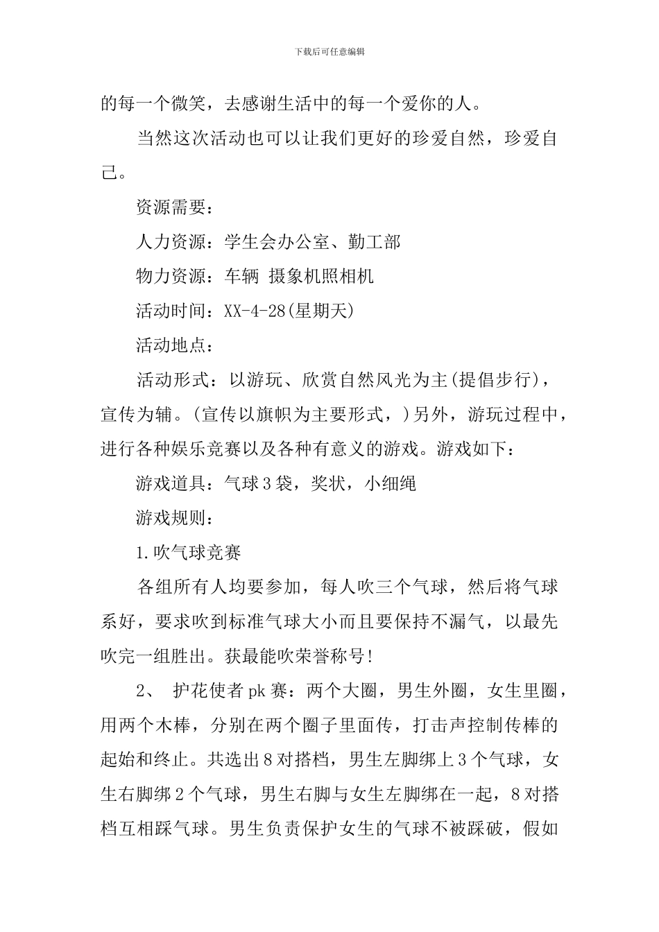 2024春游策划书范文_第3页