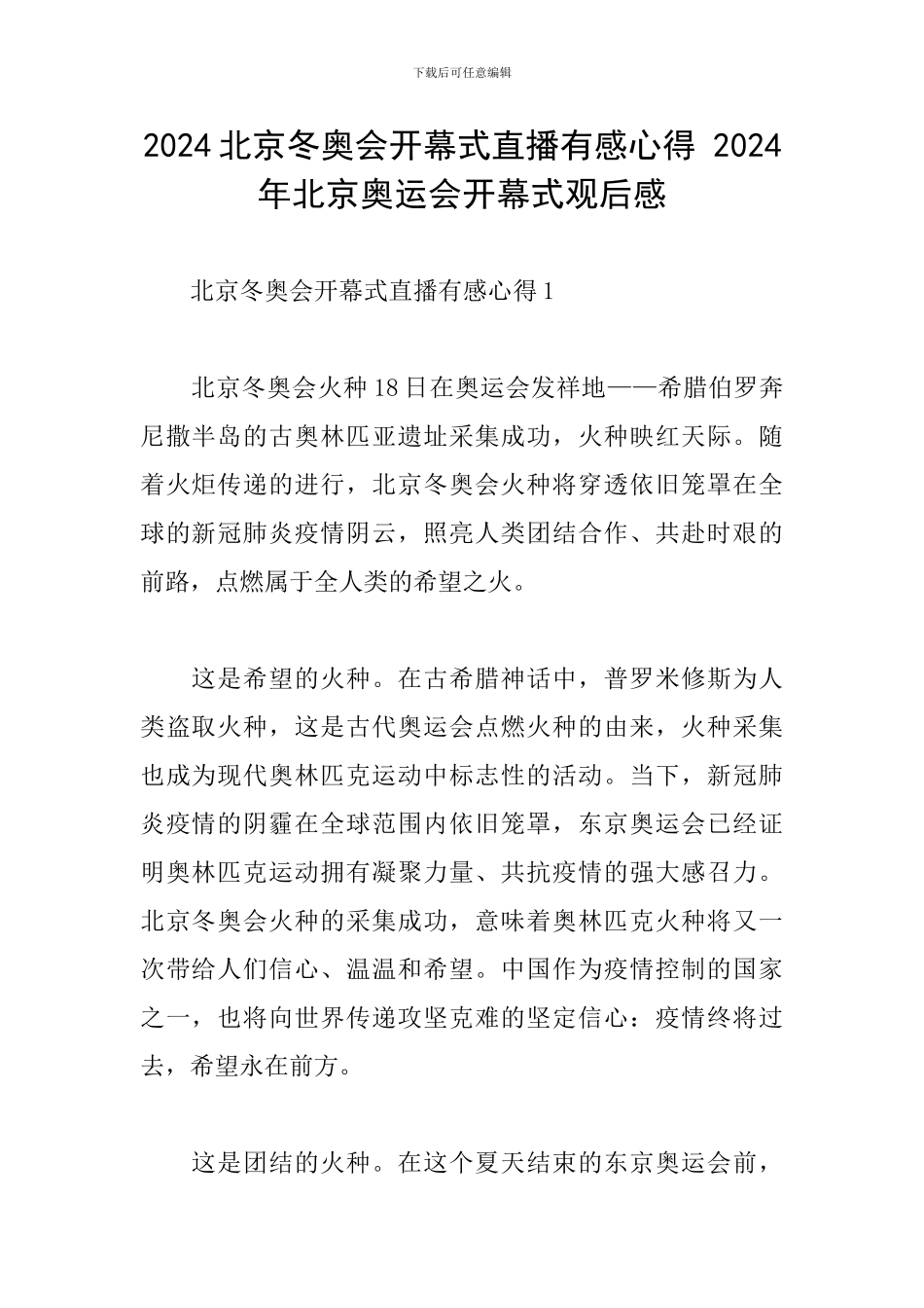 2024北京冬奥会开幕式直播有感心得-2024年北京奥运会开幕式观后感_第1页