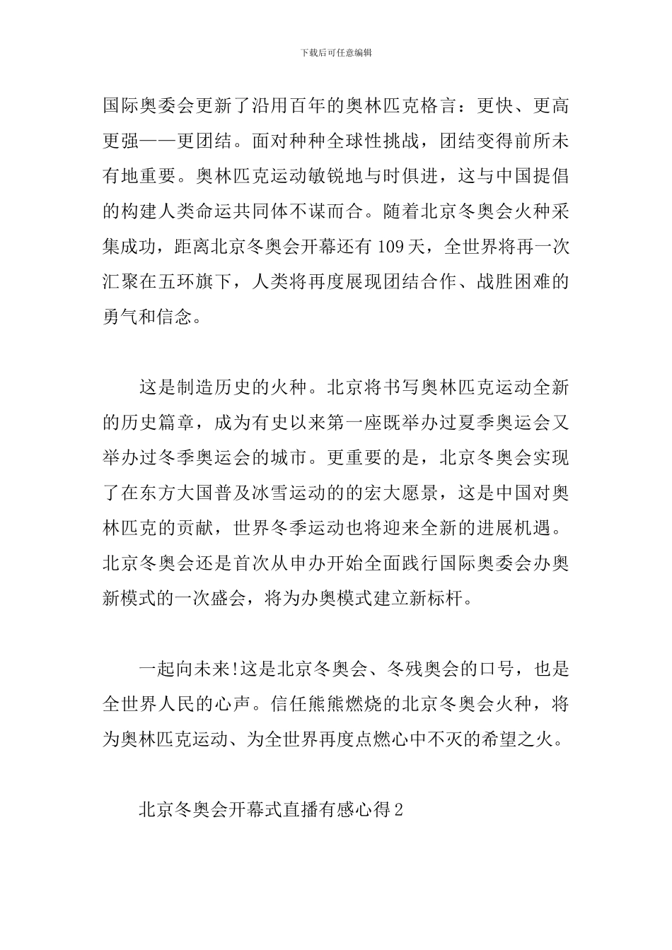2024北京冬奥会开幕式直播有感心得-2024年北京奥运会开幕式观后感_第2页