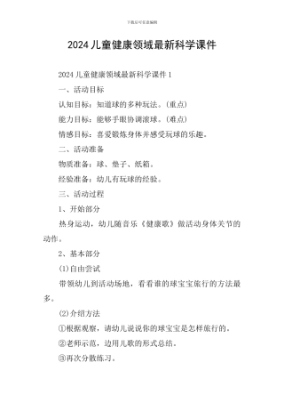2024儿童健康领域最新科学课件